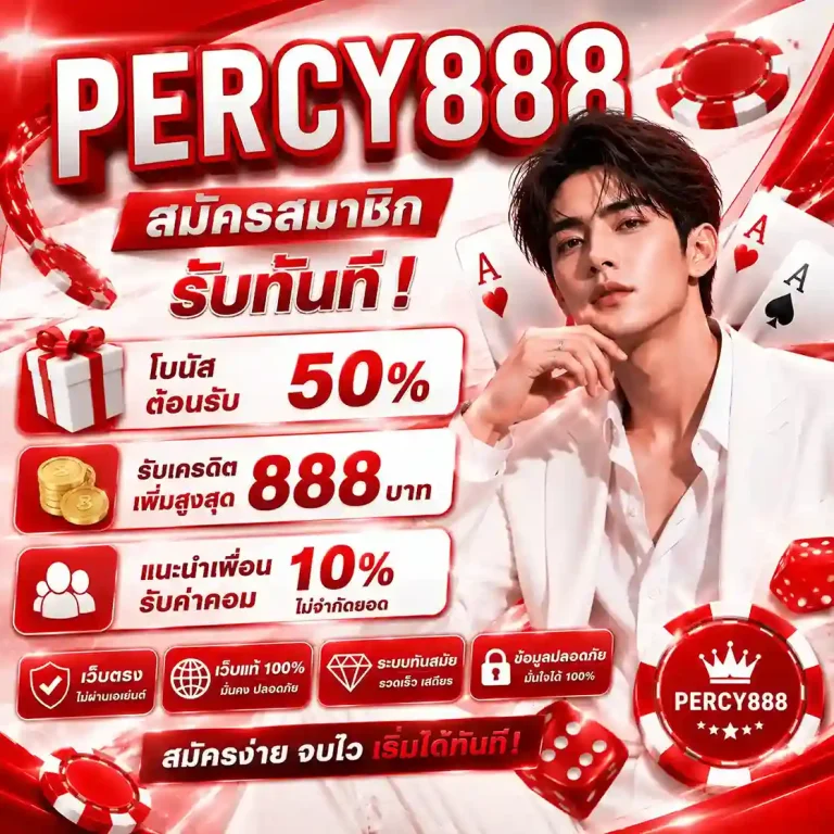 PERCY888 เครดิตฟรี