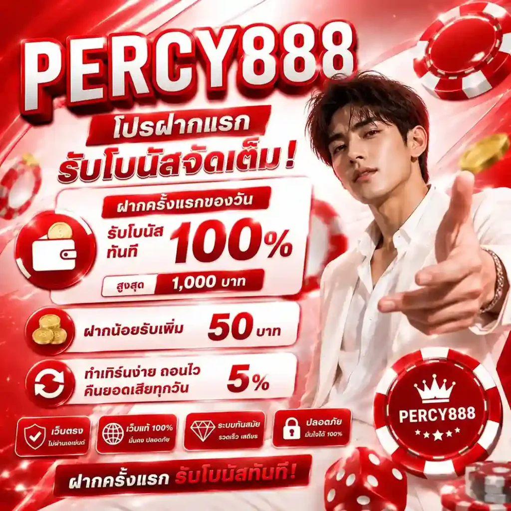 percy888 สมัคร